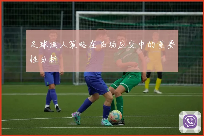 足球换人策略在临场应变中的重要性分析
