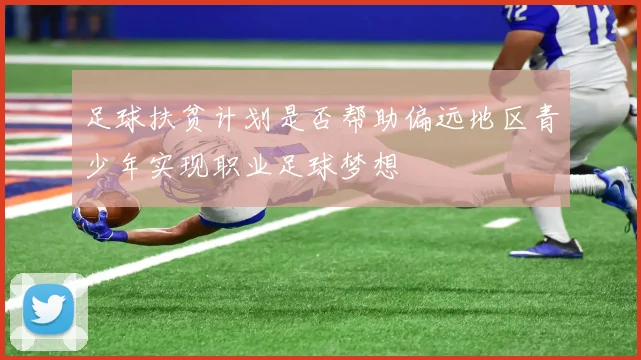 足球扶贫计划是否帮助偏远地区青少年实现职业足球梦想