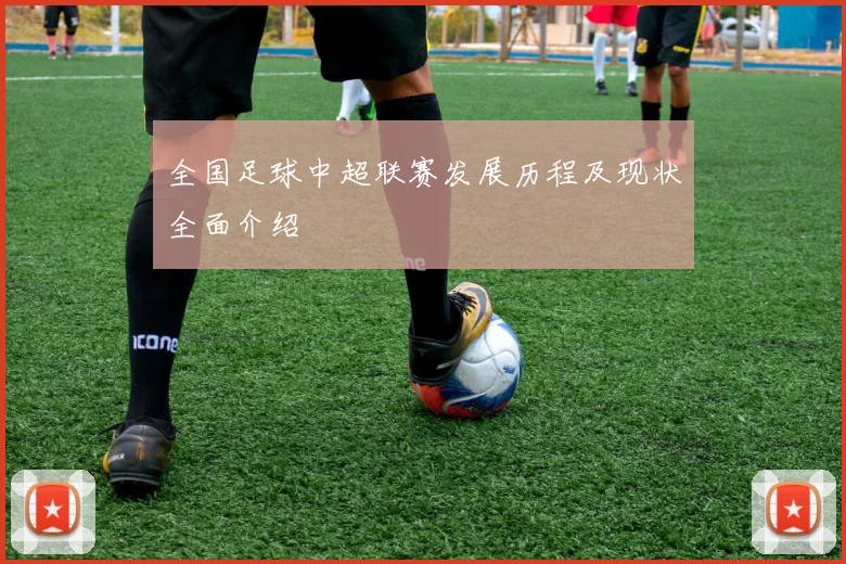全国足球中超联赛发展历程及现状全面介绍